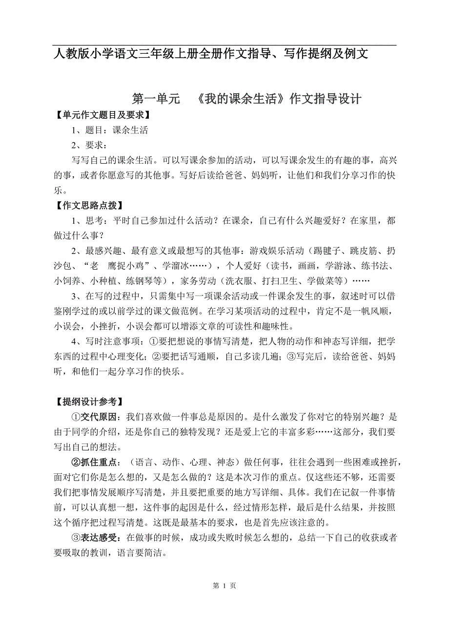 三年级上册全册作文指导教案、写作提纲_第1页