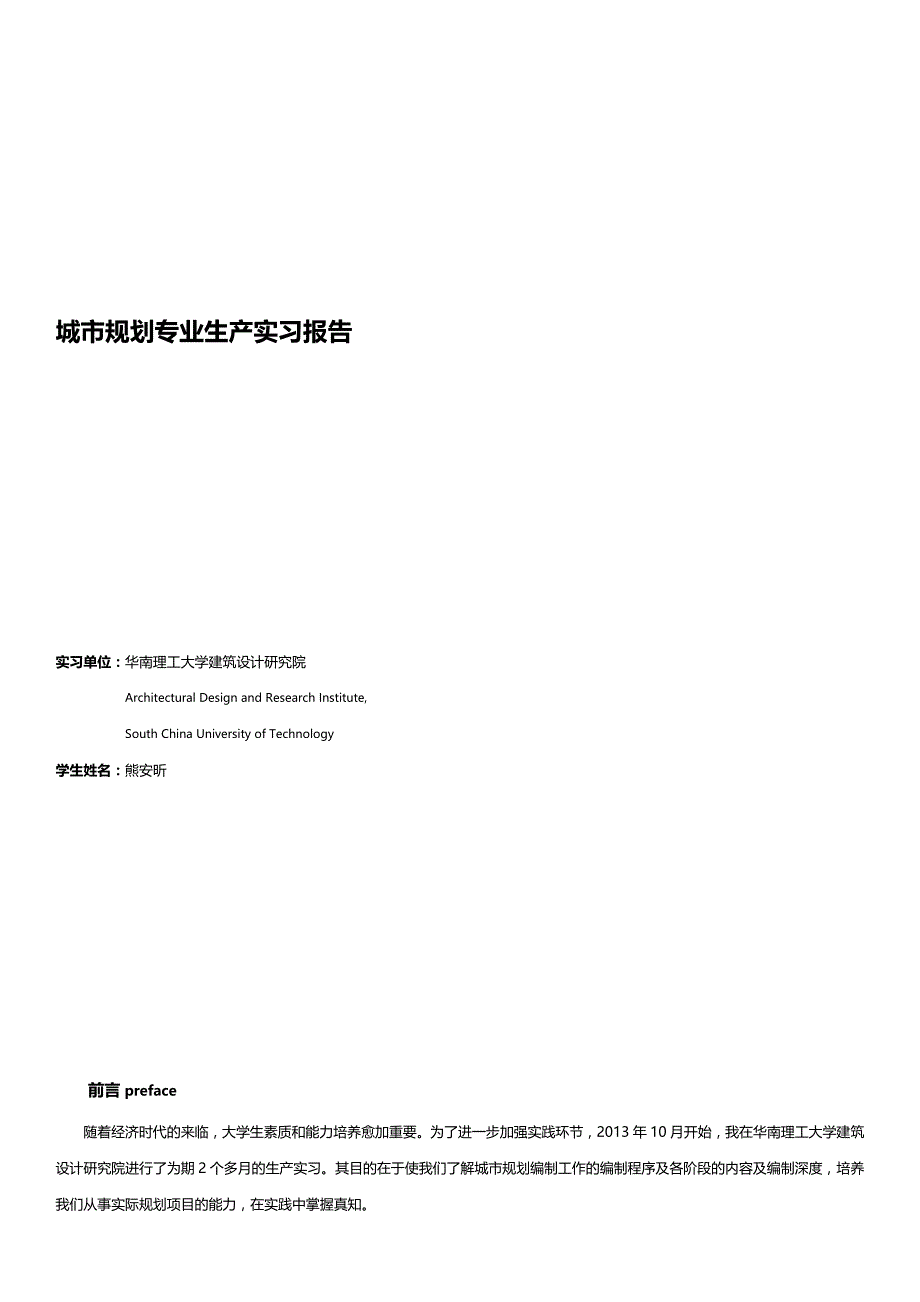 城市规划学建筑设计研究院生产实习报告_第1页