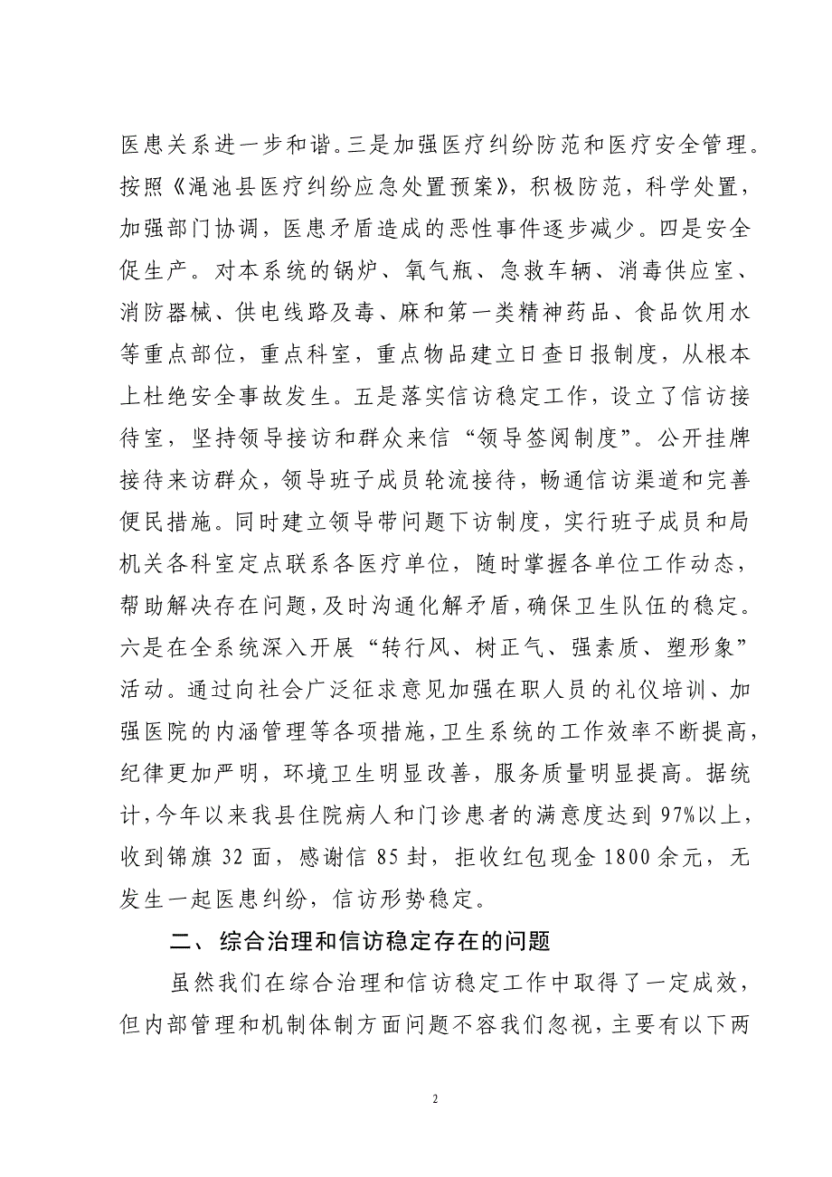 卫生系统综合治理和信访稳定工作汇报提纲_第2页