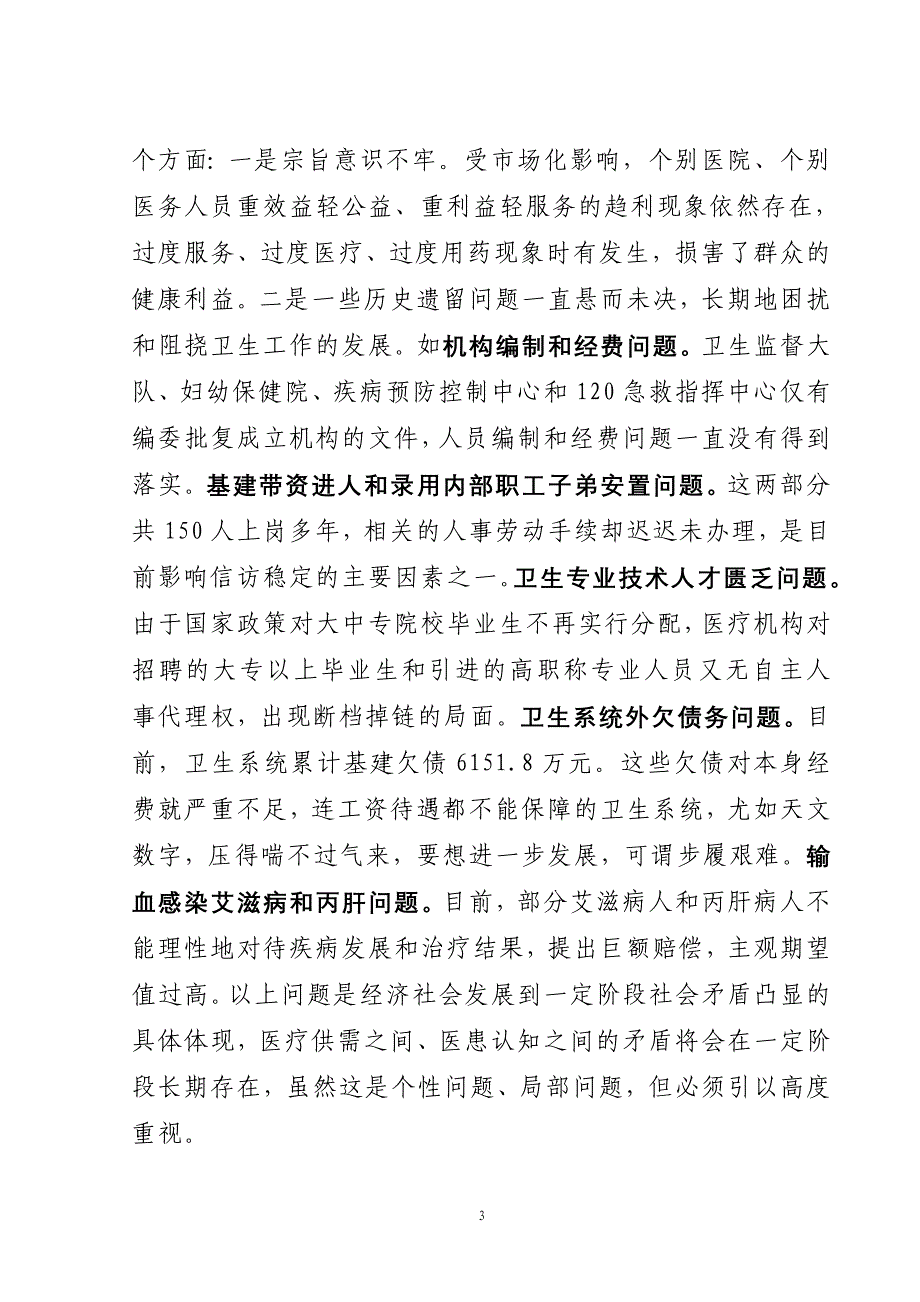 卫生系统综合治理和信访稳定工作汇报提纲_第3页