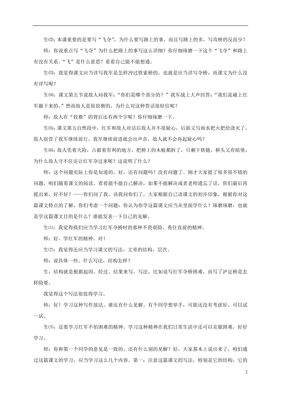 五年级语文下册 飞夺泸定桥1教学实录 人教版_第2页