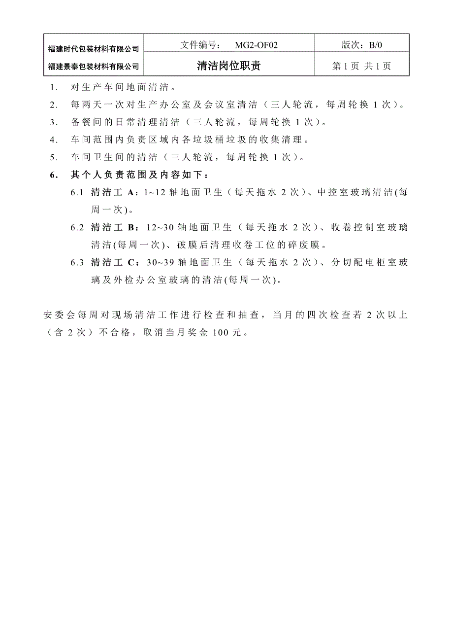 包装材料有限公司办公室岗位职责_第3页