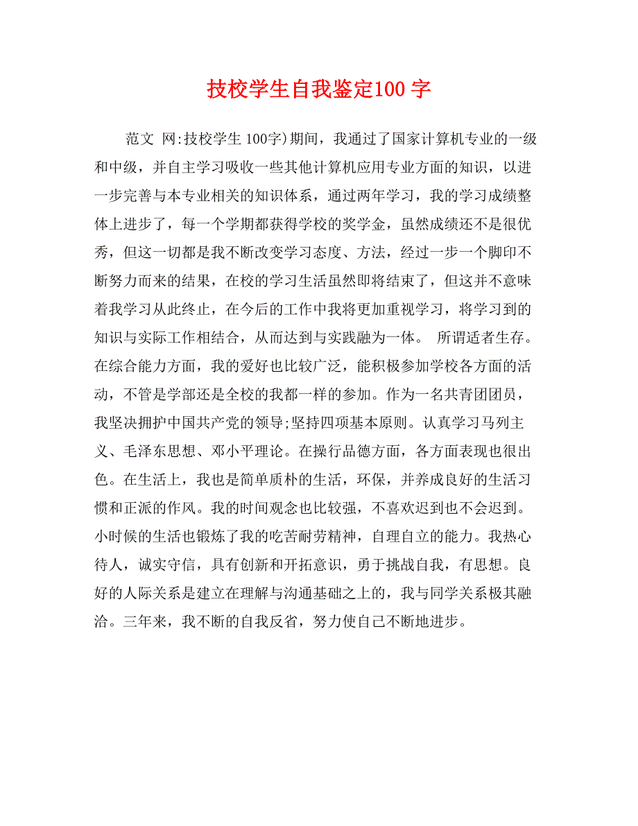 技校学生自我鉴定100字_第1页