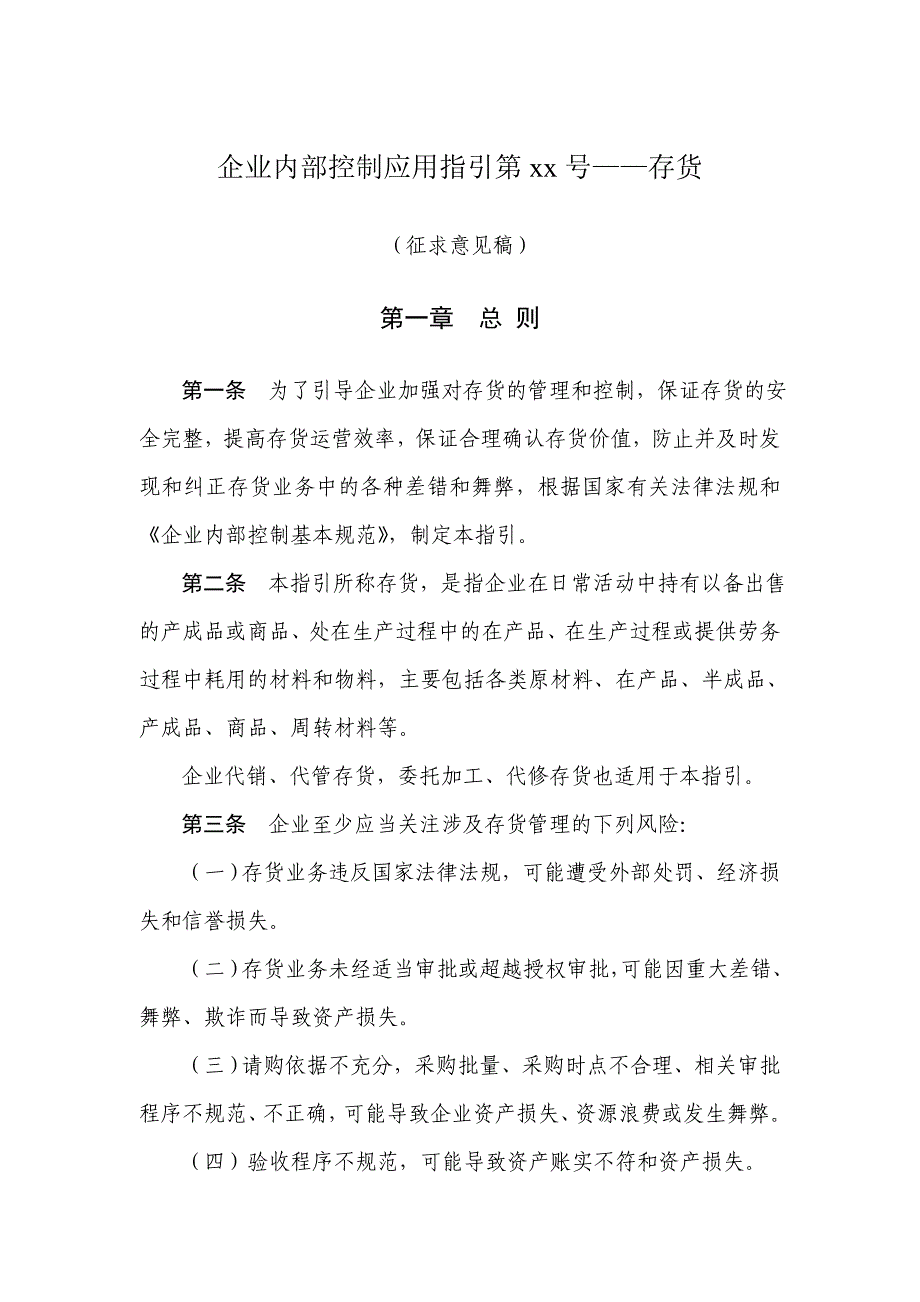 企业内部控制应用指引第xx号——存货_第1页