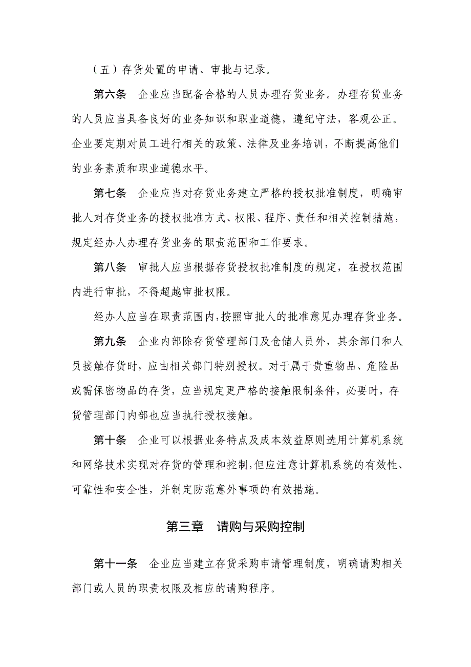 企业内部控制应用指引第xx号——存货_第3页