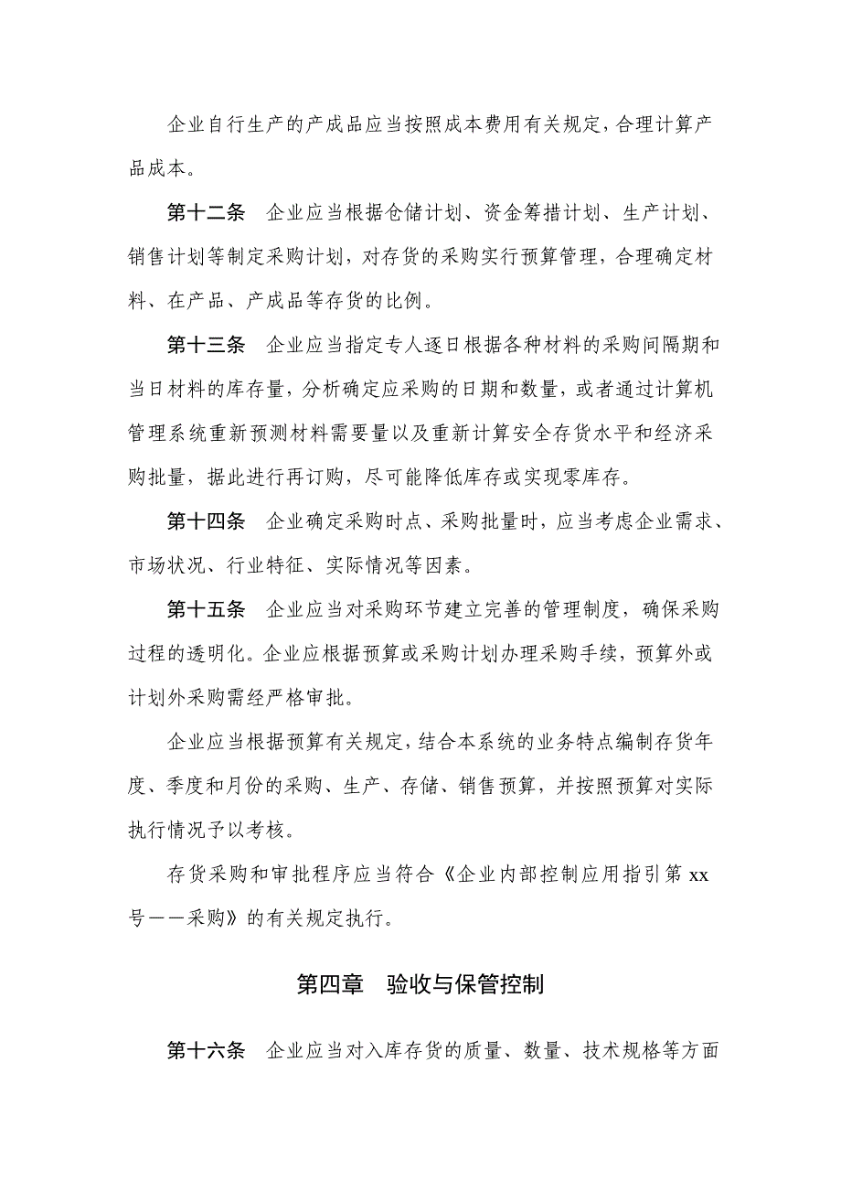 企业内部控制应用指引第xx号——存货_第4页