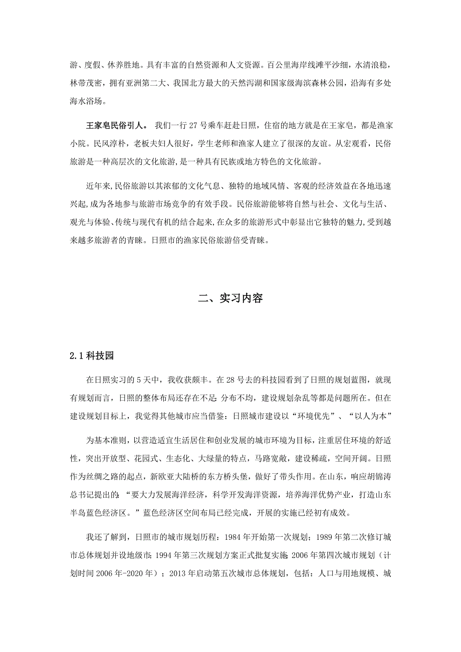 山东日照人文地理实习报告_第4页