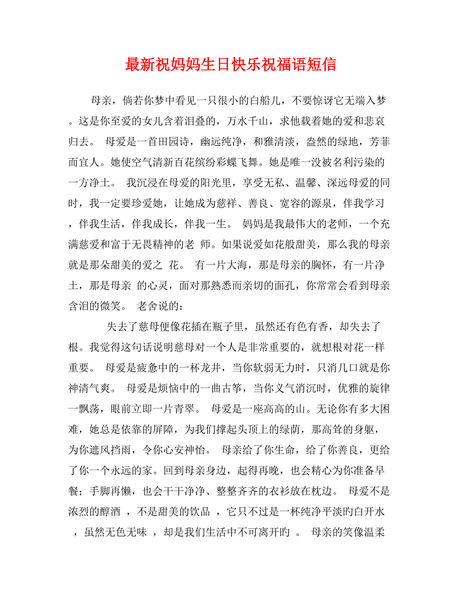 最新祝妈妈生日快乐祝福语短信_第1页