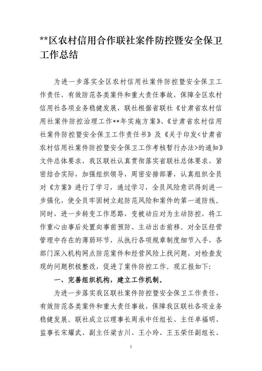 信用合作联社案件防控暨安全保卫工作总结_第1页