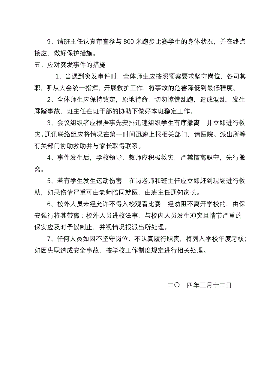 学校2014年春季运动会安全预案_第3页