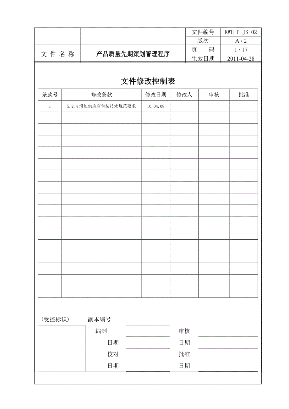 产品质量先期策划管理程序_第1页