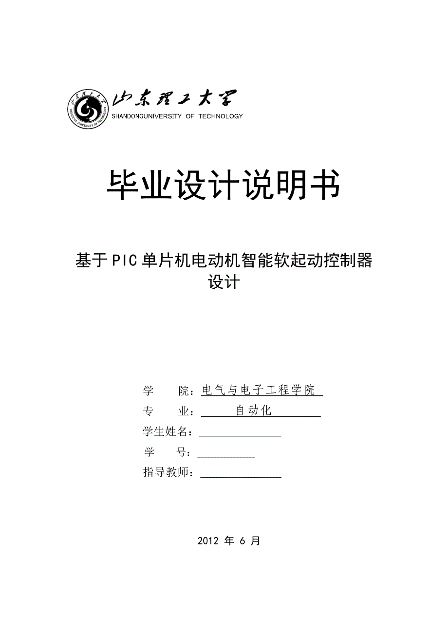 基于PIC单片机电动机智能软起动控制器毕业设计_第1页