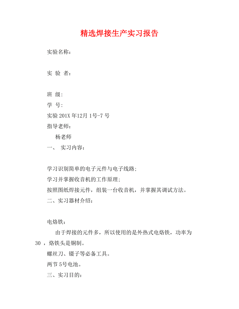 精选焊接生产实习报告_第1页