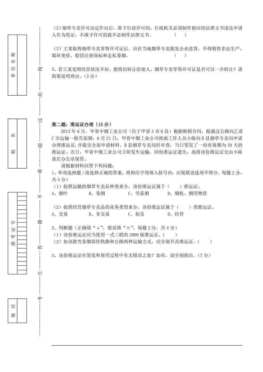 初级烟草专卖管理员岗位技能试卷_第2页