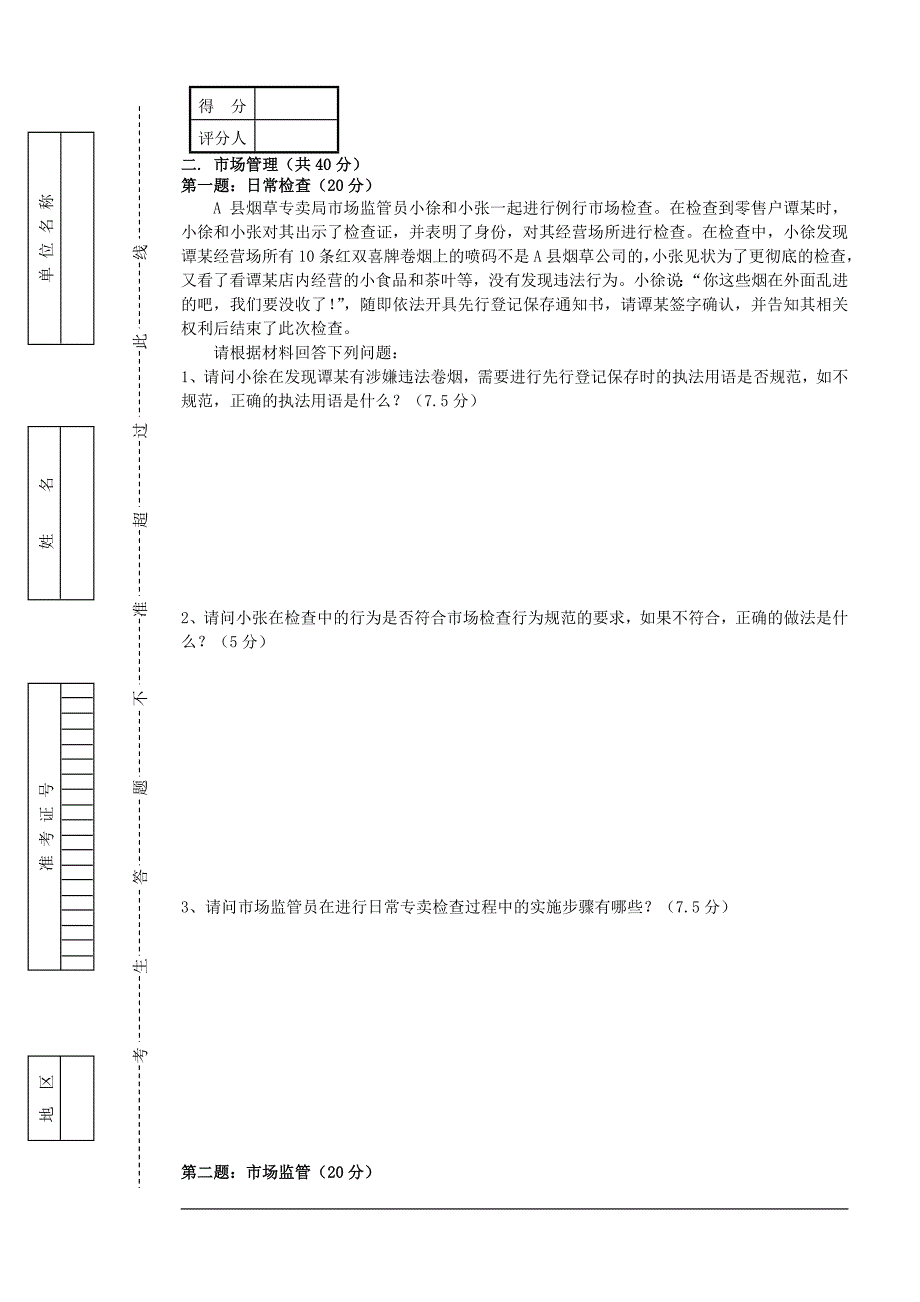 初级烟草专卖管理员岗位技能试卷_第3页