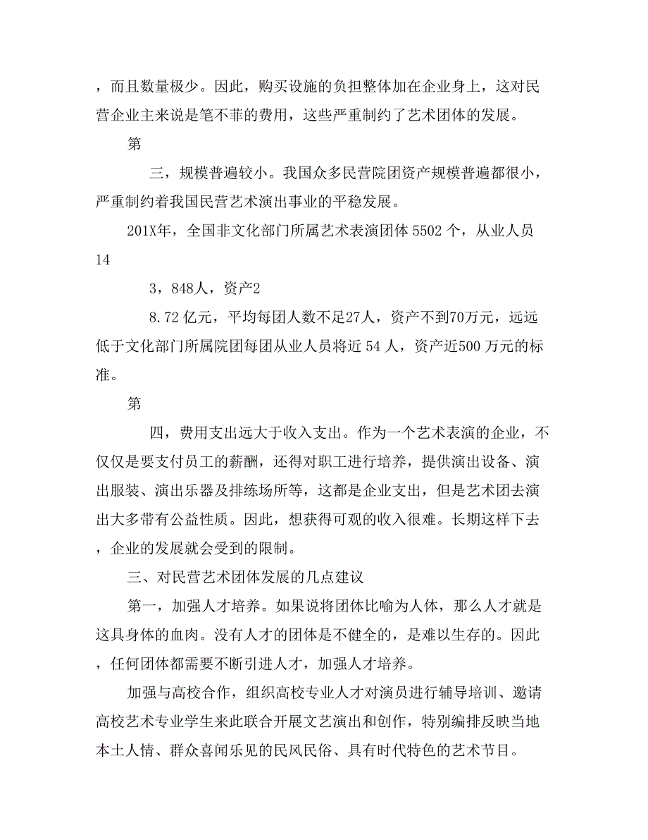 推进民营艺术团进一步发展的建议_第3页