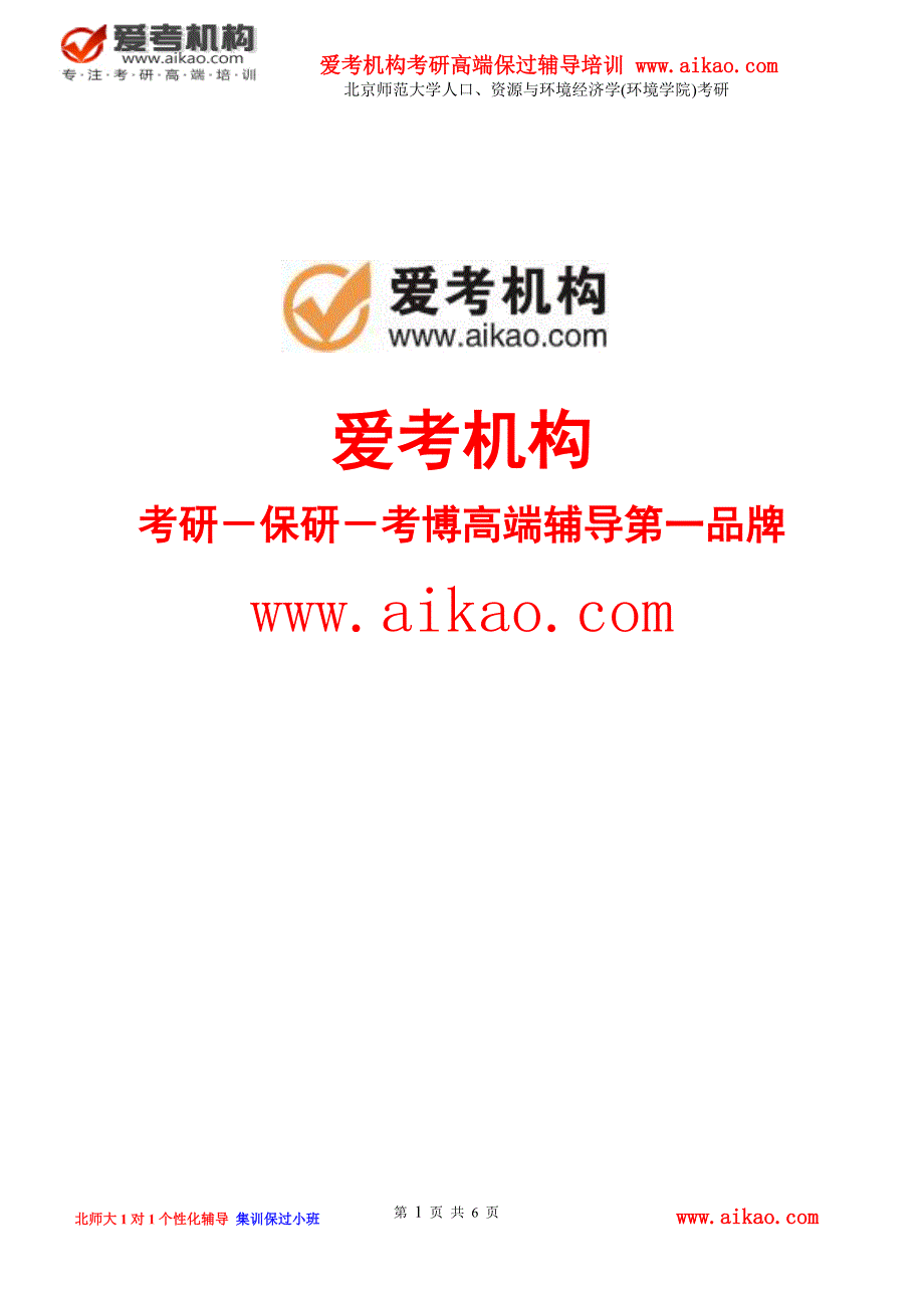 北京师范大学人口、资源与环境经济学(环境学院)考研 招生人数 参考书 报录比 复试分数线 考研真题_第1页