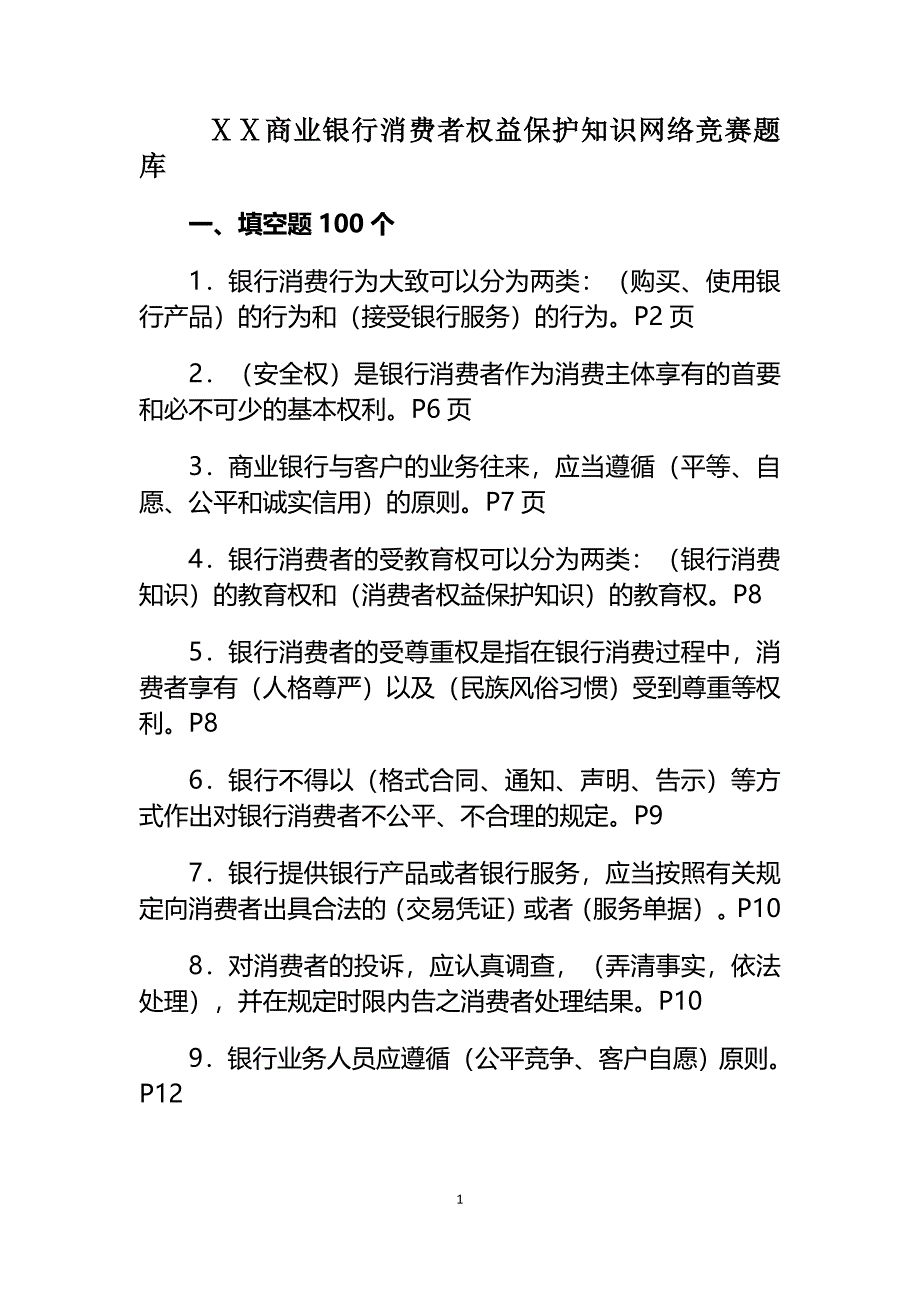 商业银行消费者权益保护知识网络竞赛题库_第1页