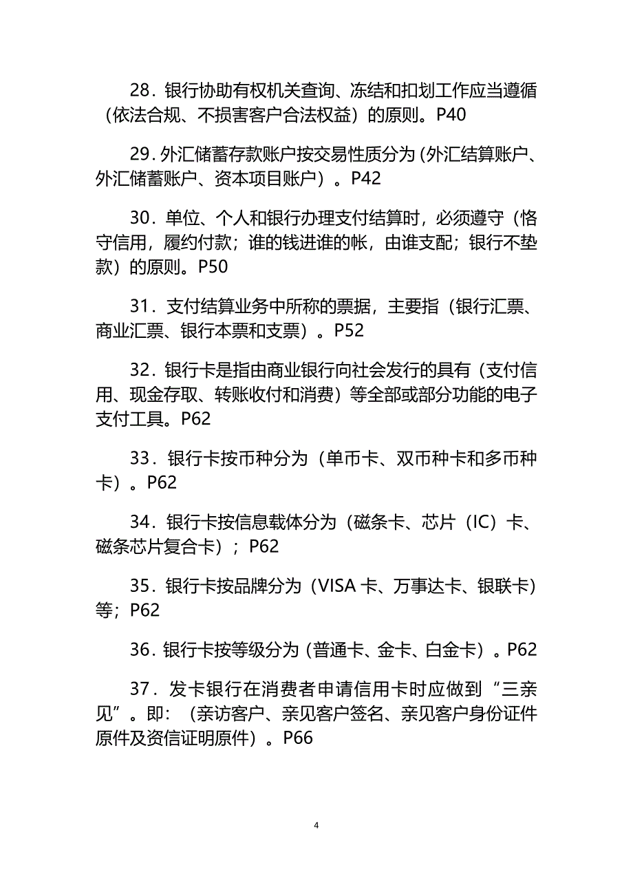 商业银行消费者权益保护知识网络竞赛题库_第4页