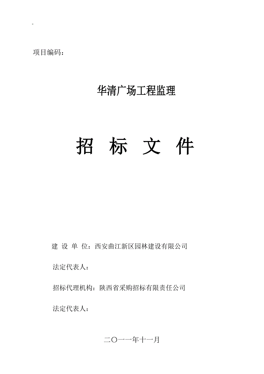 华清广场监理招标文件_第1页