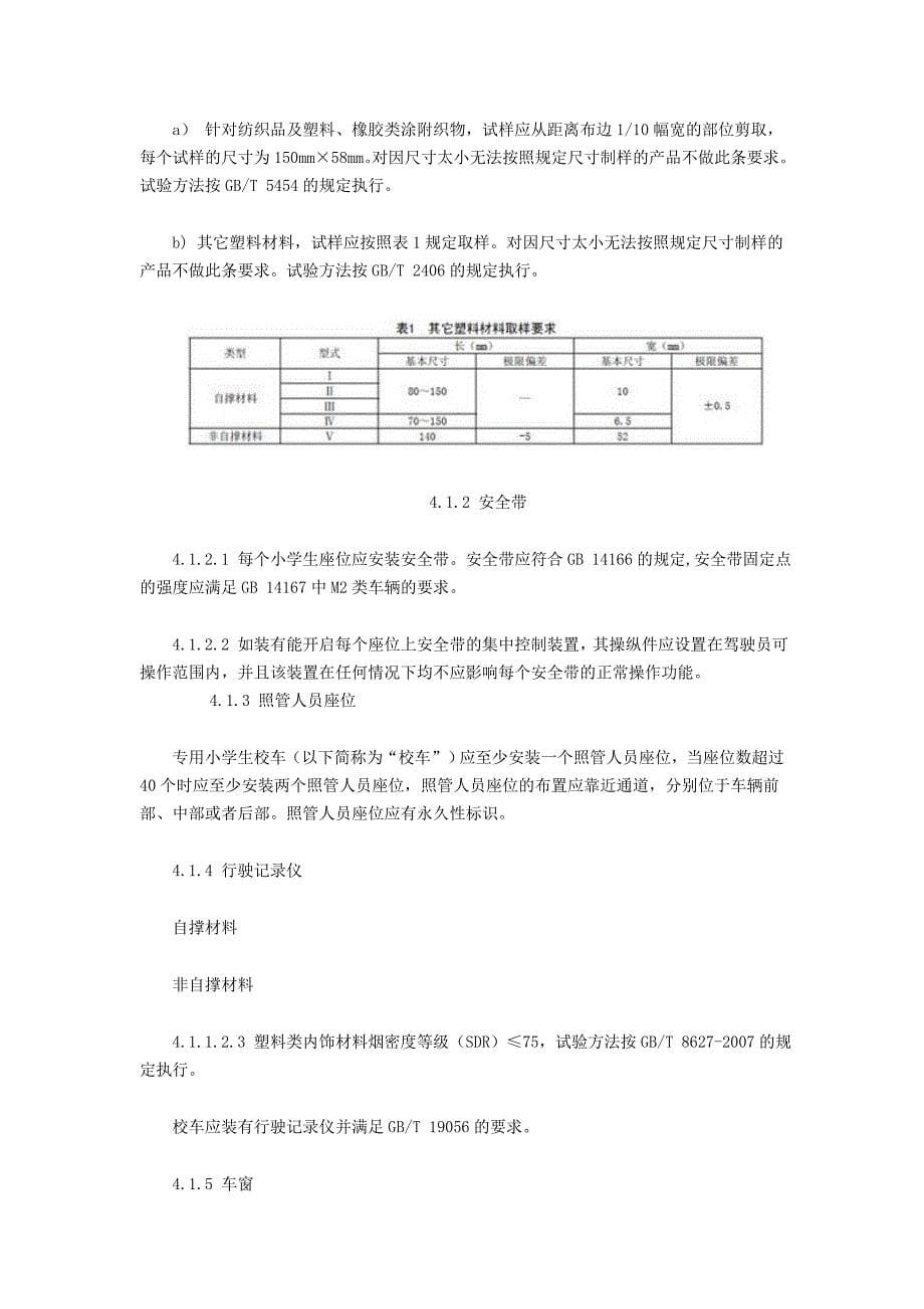 专用小学生校车安全技术条件_第5页