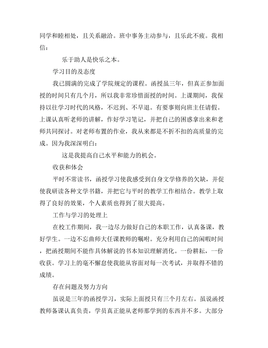 成人本科毕业生登记表自我鉴定范文_第4页