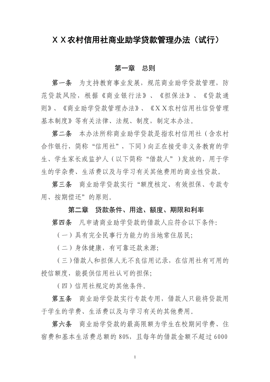 农村信用社商业助学贷款管理办法_第1页