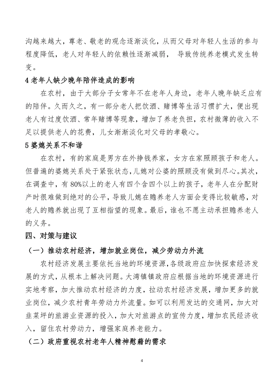 农村老年人经济收入与子女赡养方式的生活现状调研报告_第4页