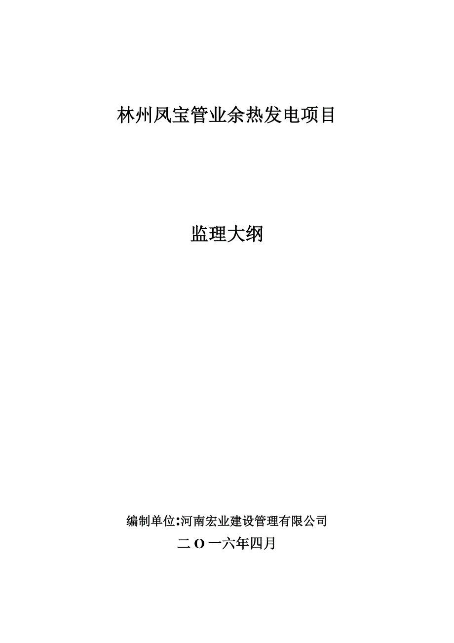 凤宝余热发电项目监理大纲_第1页