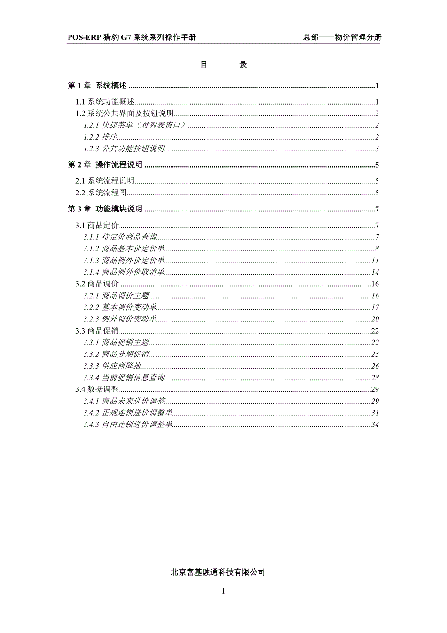 富基融通POS-ERP猎豹G7系统系列操作手册  总部物价管理_第1页