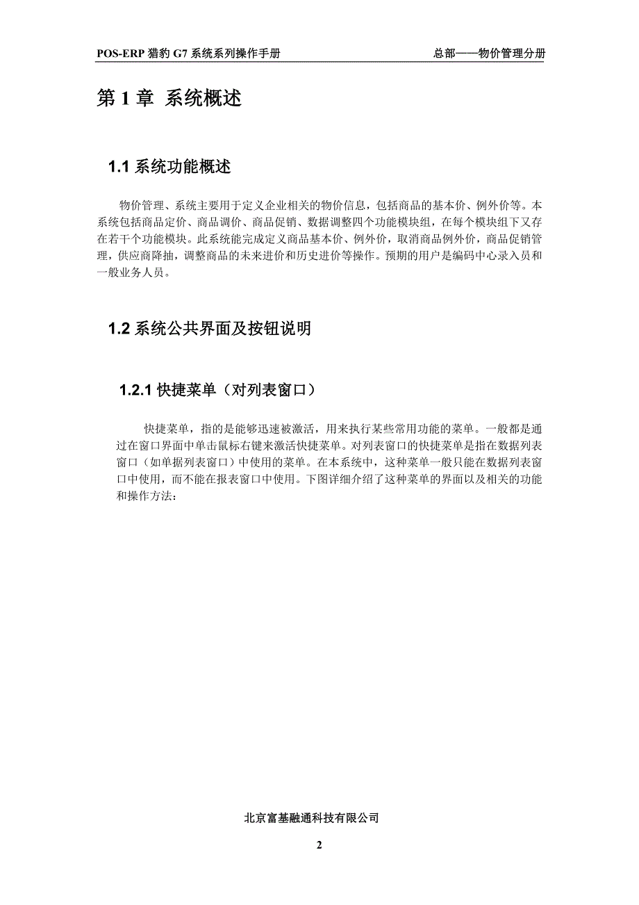 富基融通POS-ERP猎豹G7系统系列操作手册  总部物价管理_第2页