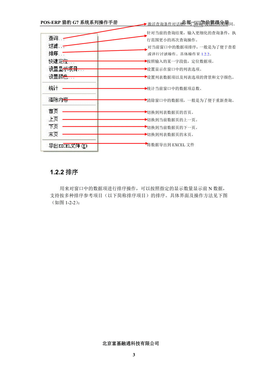 富基融通POS-ERP猎豹G7系统系列操作手册  总部物价管理_第3页