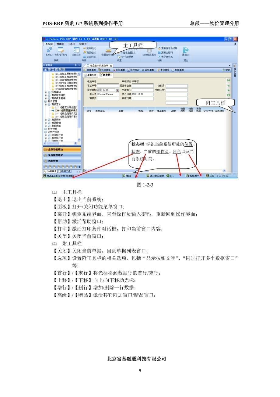 富基融通POS-ERP猎豹G7系统系列操作手册  总部物价管理_第5页