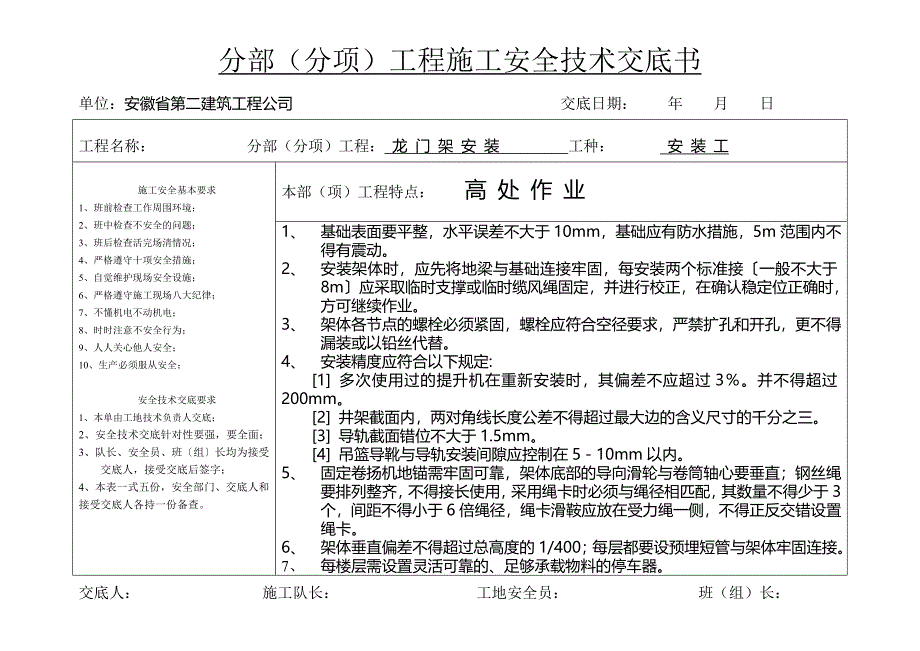 分部(分项)工程施工安全技术交底书_第1页