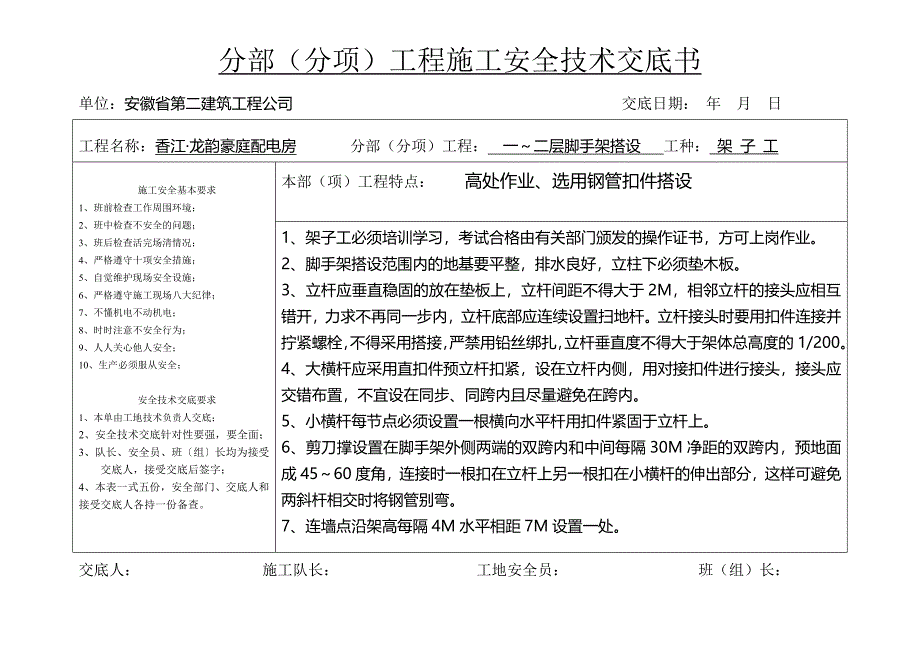 分部(分项)工程施工安全技术交底书_第2页