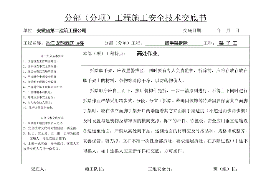 分部(分项)工程施工安全技术交底书_第4页