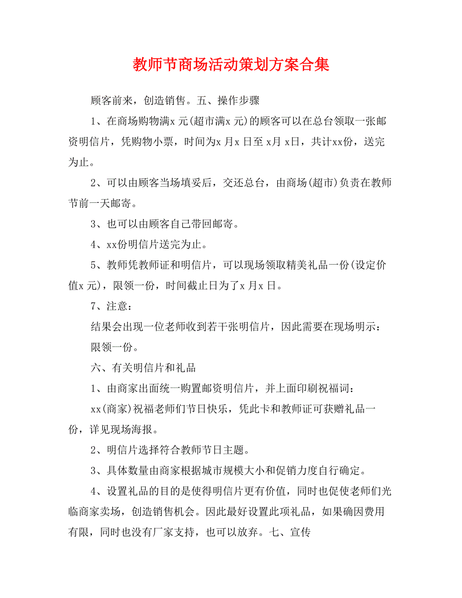 教师节商场活动策划方案合集_第1页