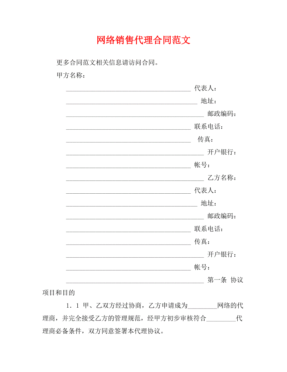 网络销售代理合同范文_第1页