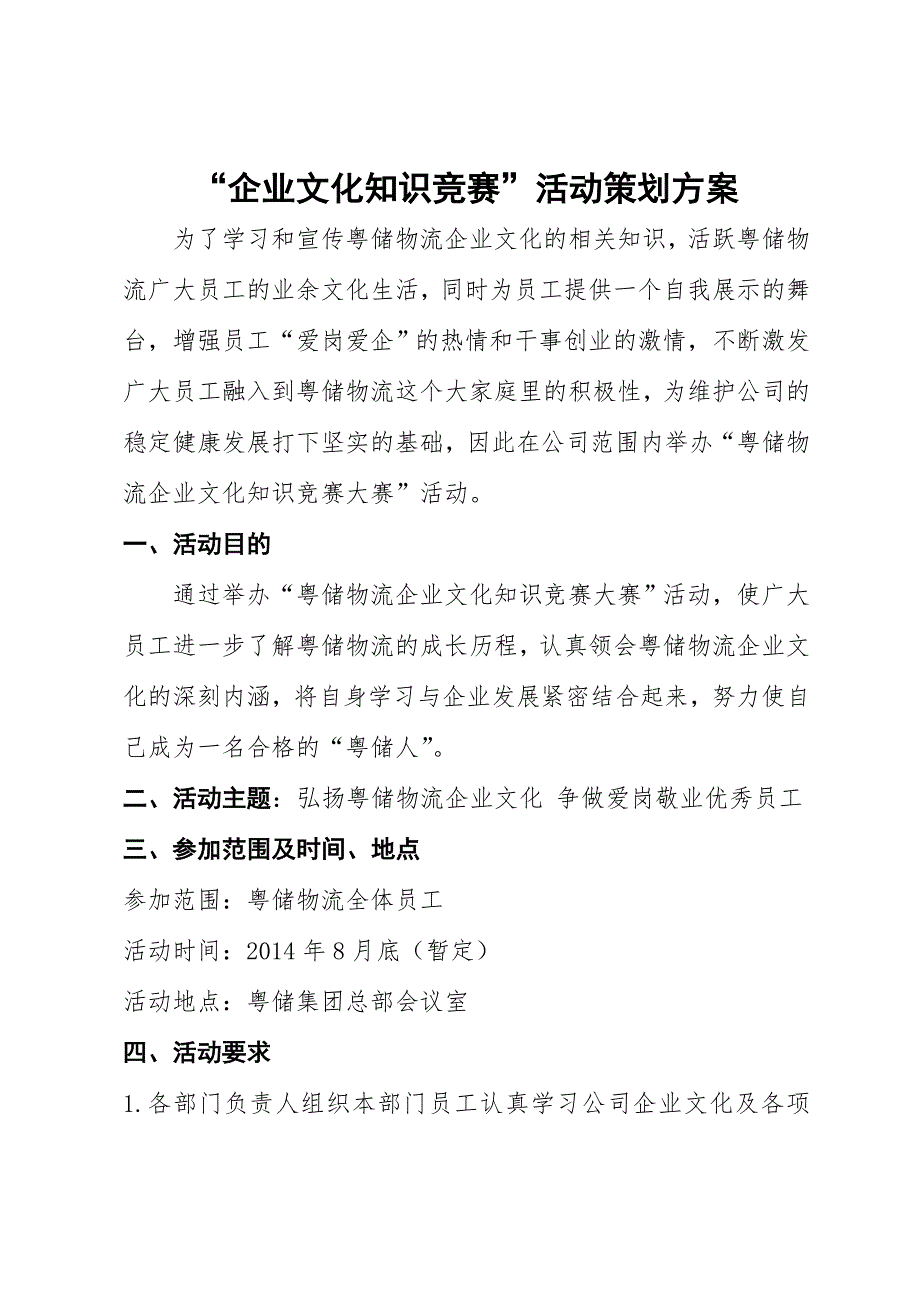 企业文化知识竞赛活动策划方案_第1页