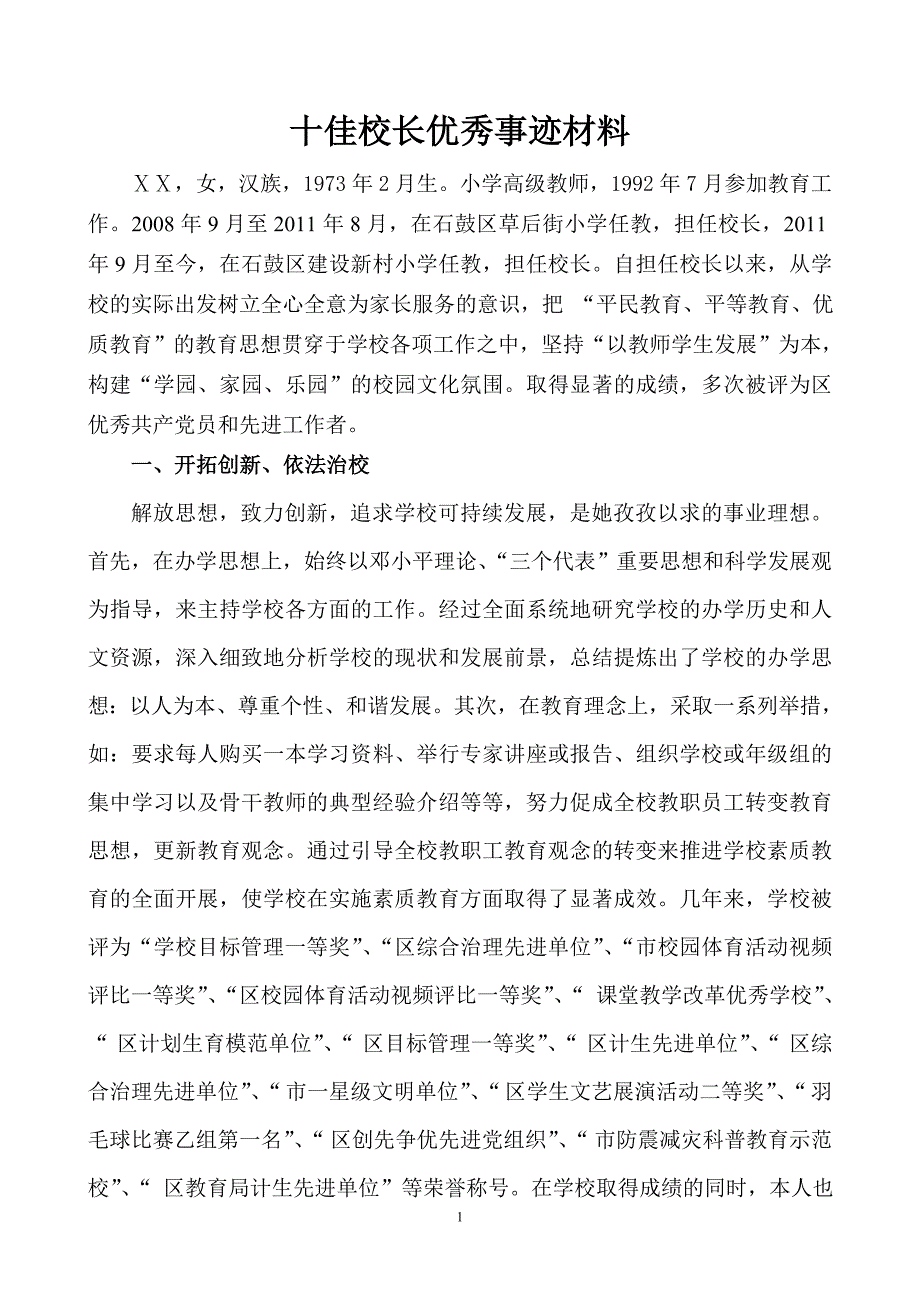 十佳校长个人事迹材料_第1页