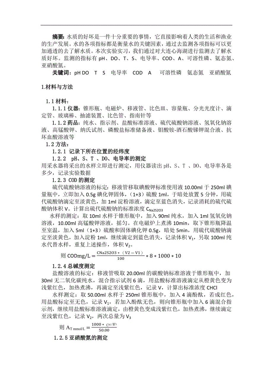 大连心海湖部分水质指标监测综合实验报告_第2页