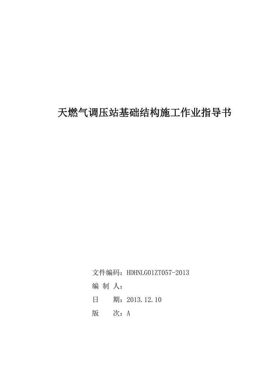 天然气调压站基础结构施工作业指导书_第1页