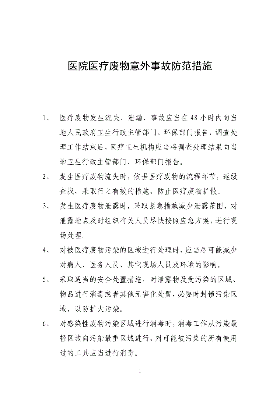 医院医疗废物意外事故防范措施_第1页