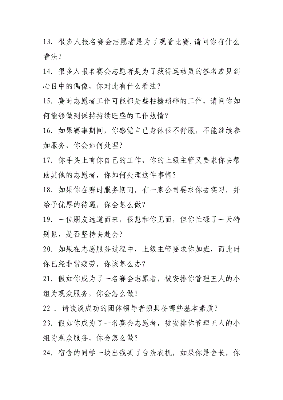 亚运志愿者面试题库--亚组委提供 原稿_第2页