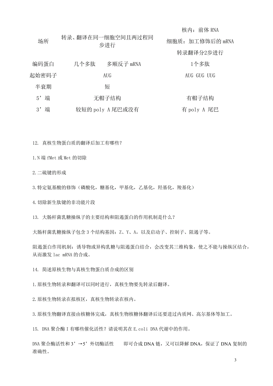 分子生物学题(含答案)_第3页