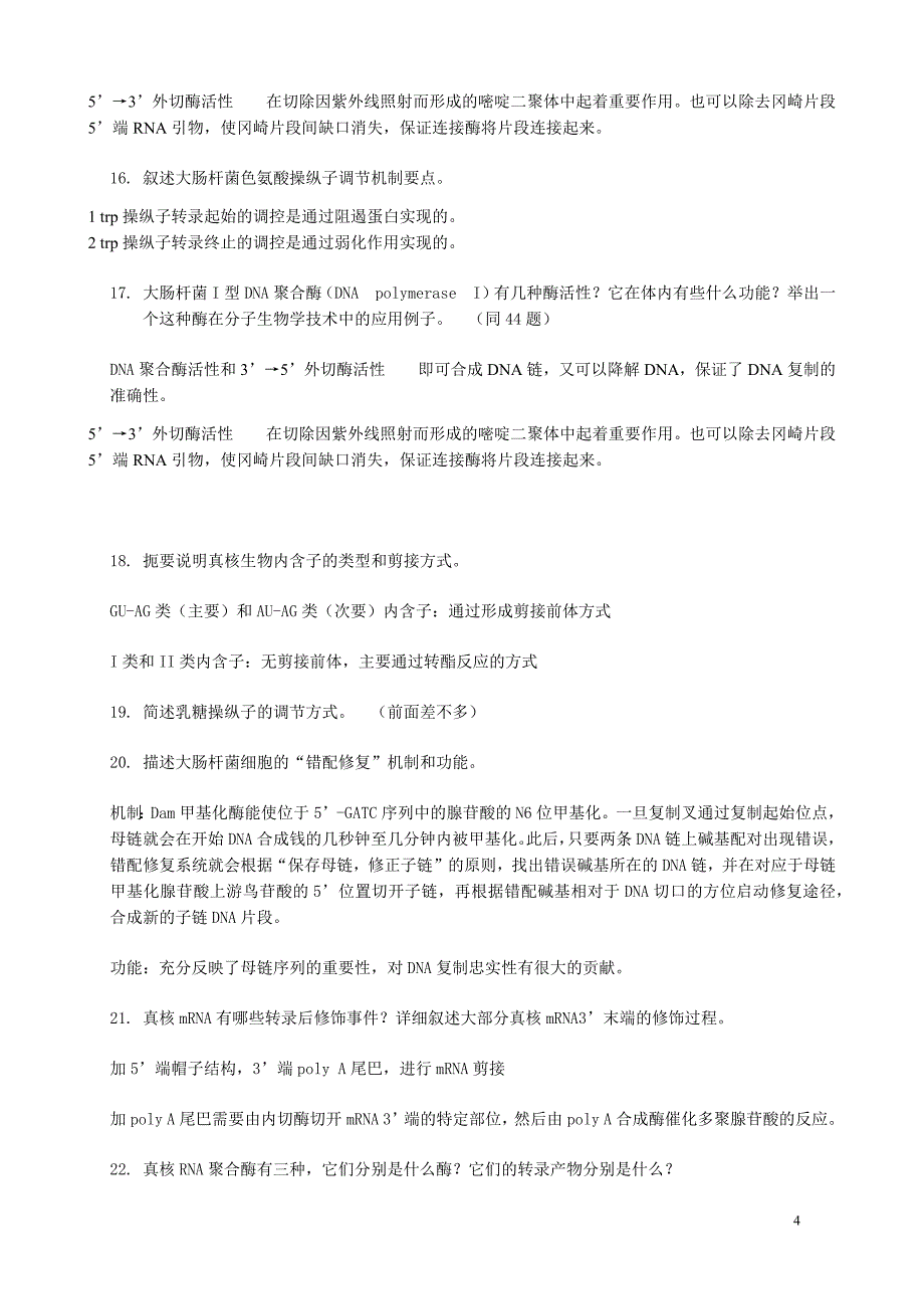 分子生物学题(含答案)_第4页