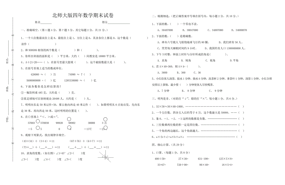 北师大版小学四年级数学上册期末测试卷共6套_第1页