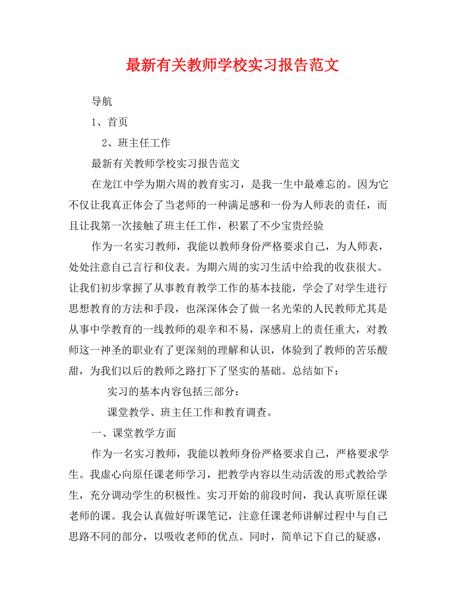 最新有关教师学校实习报告范文_第1页