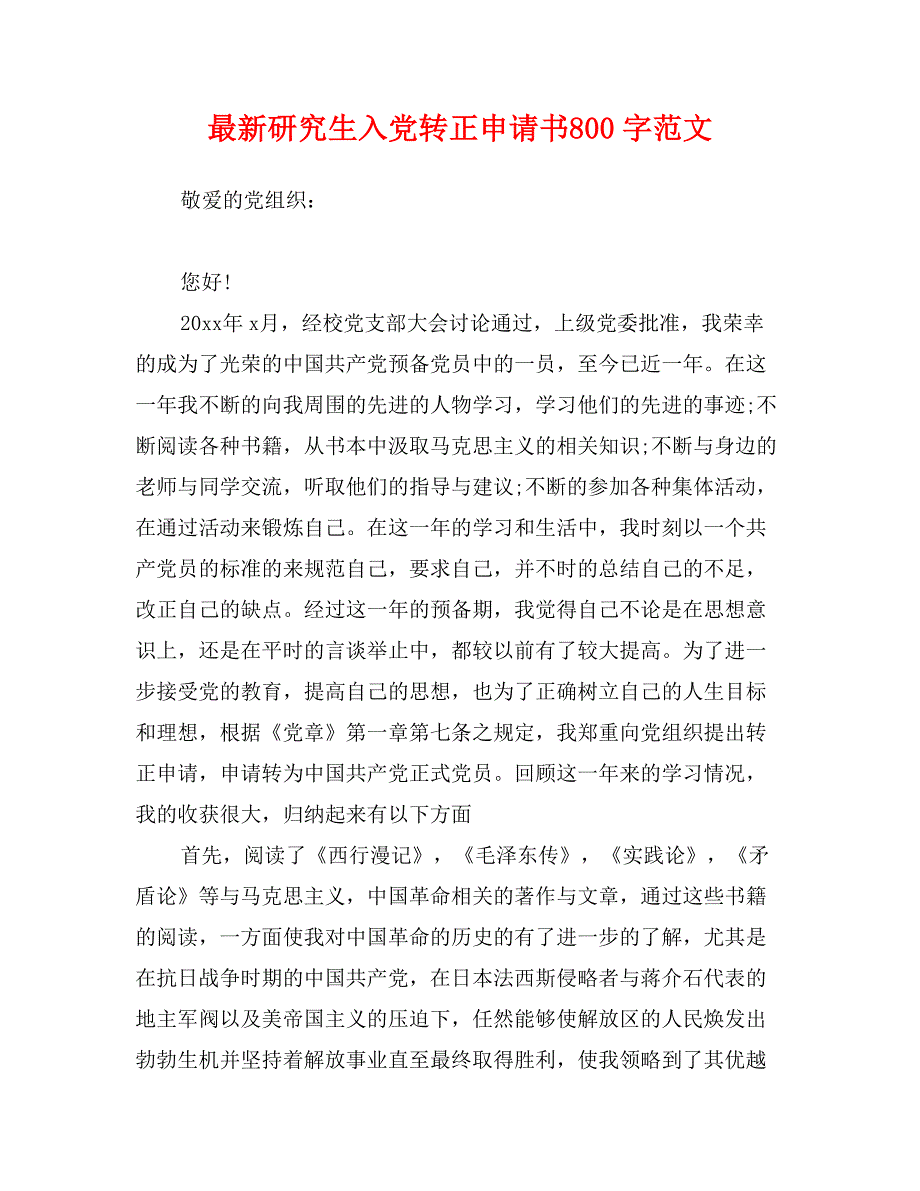 最新研究生入党转正申请书800字范文_第1页