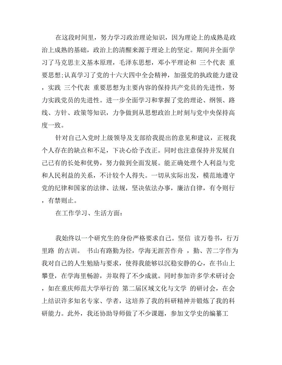 最新研究生入党转正申请书800字范文_第4页